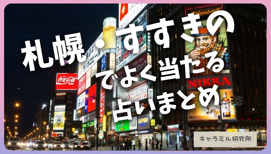 札幌 すすきの占い