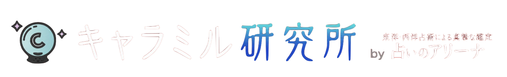 電話占いおすすめ情報比較サイト｜キャラミル研究所