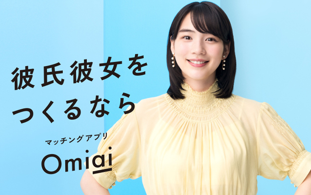 Omiaiは恋人探しや結婚相手探しの人が多い