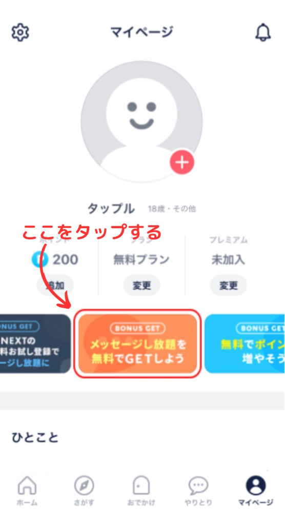 タップル　無料会員