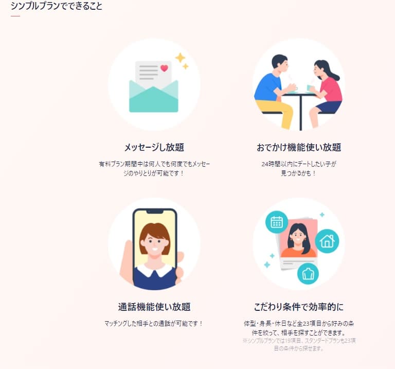 タップル　無料会員