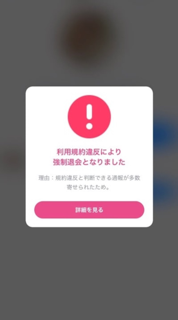 タップル 強制退会