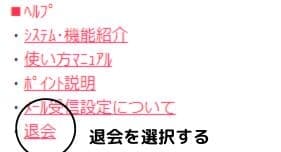 Jメール　退会