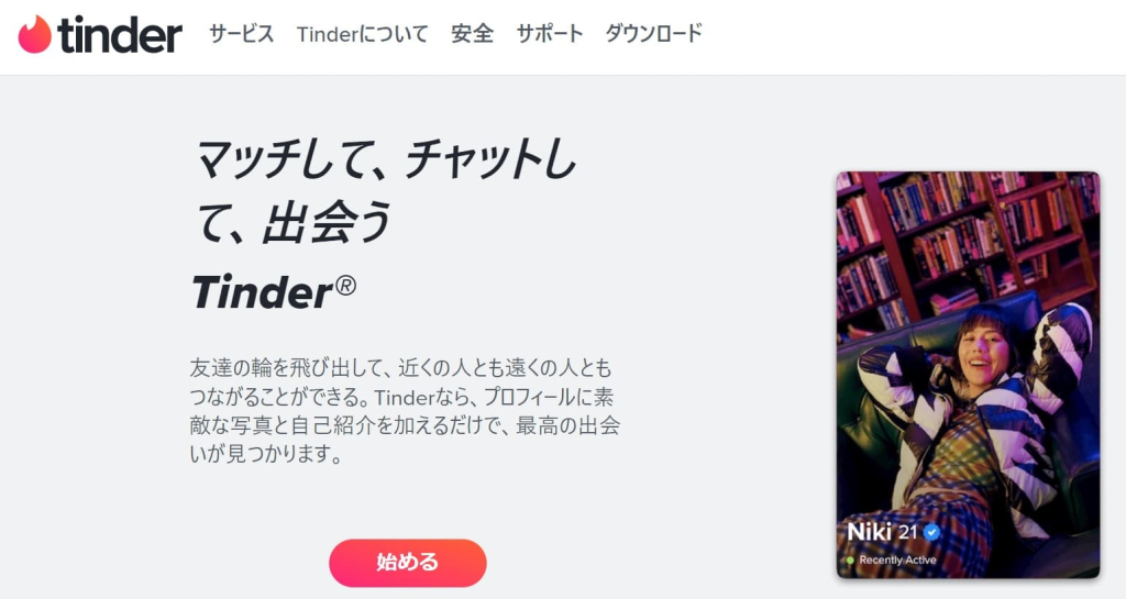 Tinder　口コミ