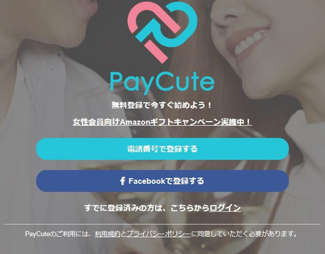 Paycute 口コミ評判