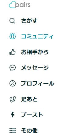 ペアーズ コミュニティ