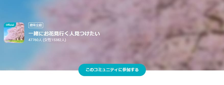 ペアーズ コミュニティ
