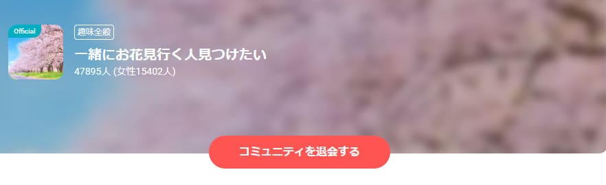 ペアーズ コミュニティ