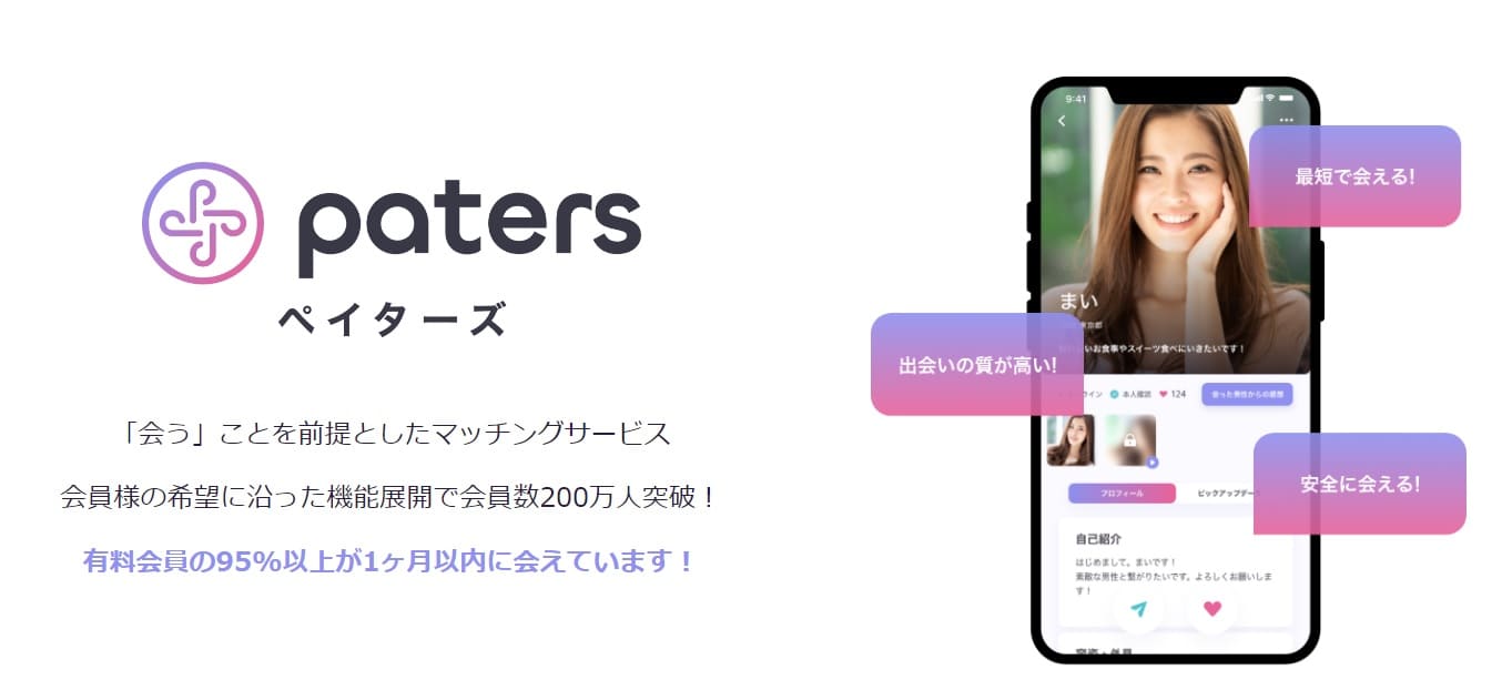 ペイターズ 口コミ評判