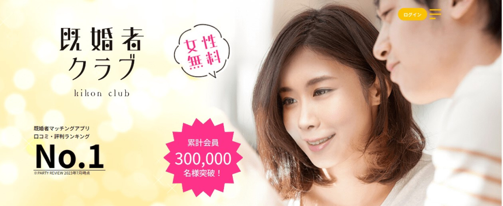 既婚者クラブ
