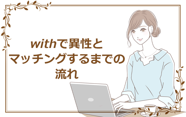 withで異性とマッチングするまでの流れ