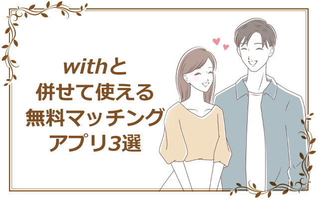 withと併せて使える無料マッチングアプリ3選