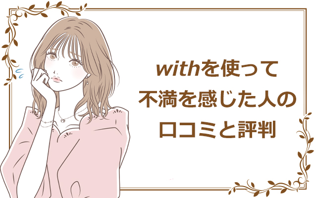 withに不満を感じた人の口コミと評判