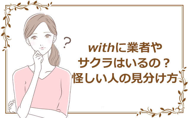 withに業者やサクラはいるの？怪しい人の見分け方
