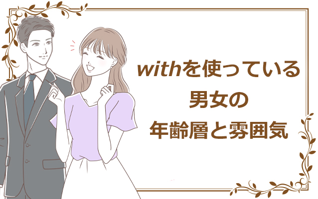 withを使っている男女の年齢層と雰囲気