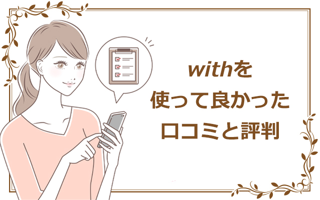 withを使って良かったと思っている人の口コミと評判