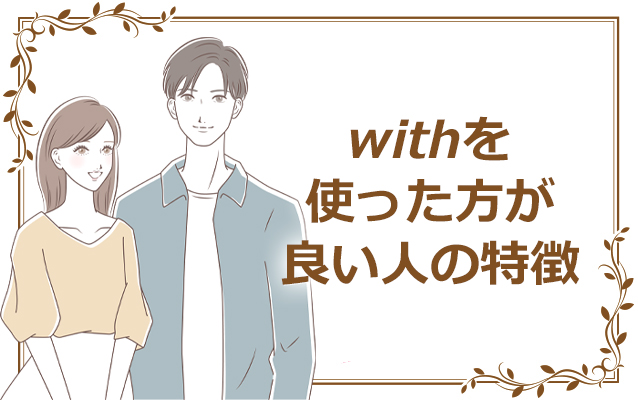 マッチングアプリwithを使った方が良い人の特徴