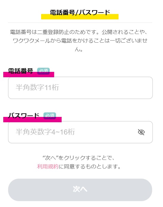 ワクワクメール