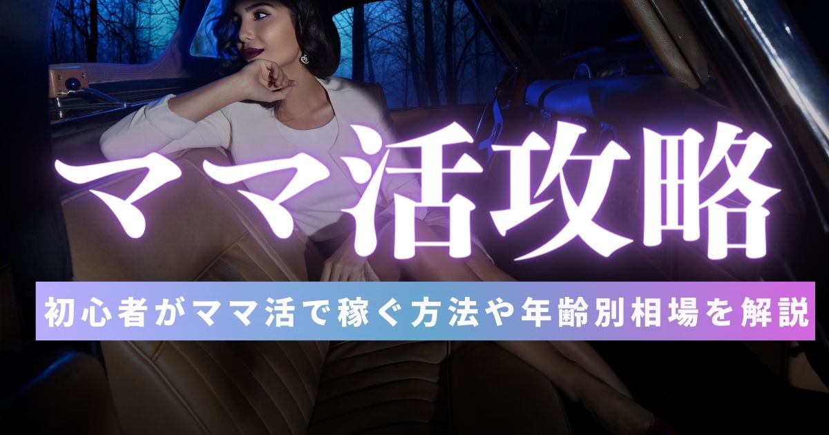 ママ活 アプリ