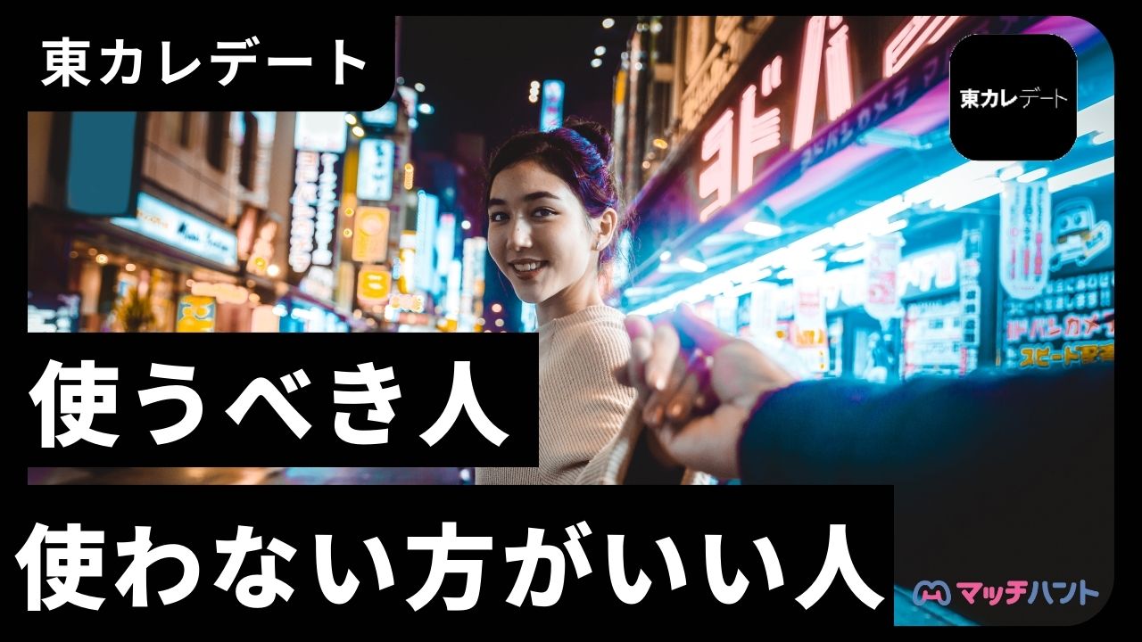 東カレデート