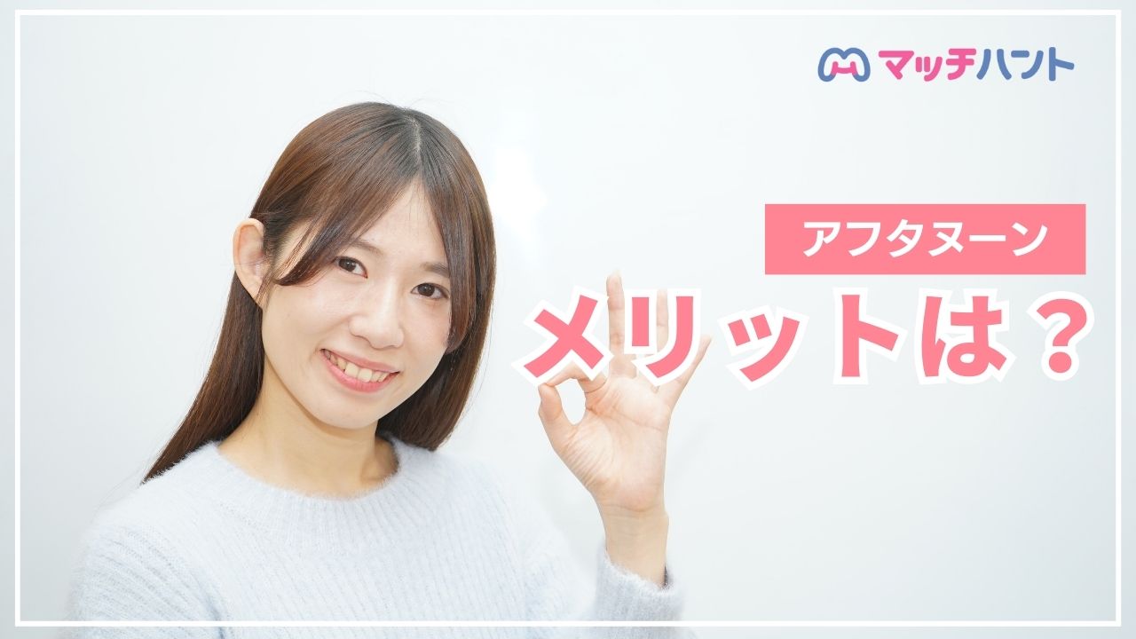 アフタヌーン メリット