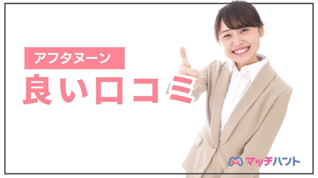 アフタヌーン いい口コミ