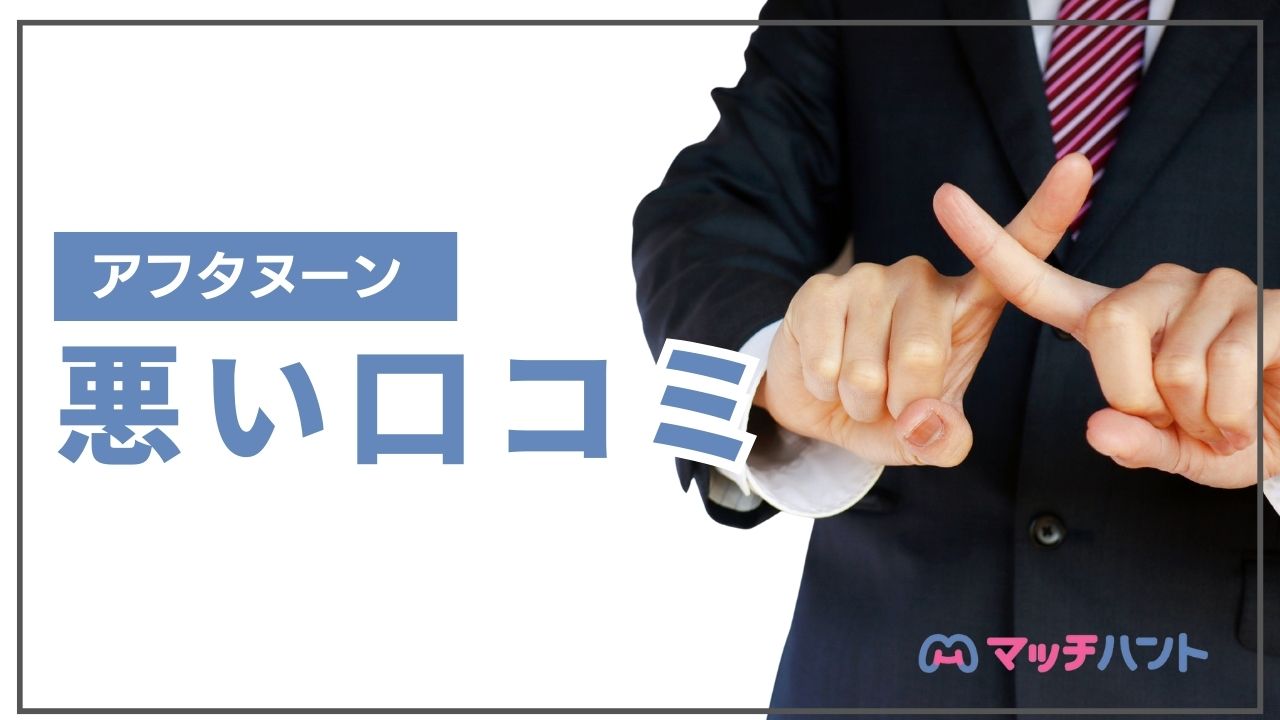 アフタヌーン 悪い口コミ