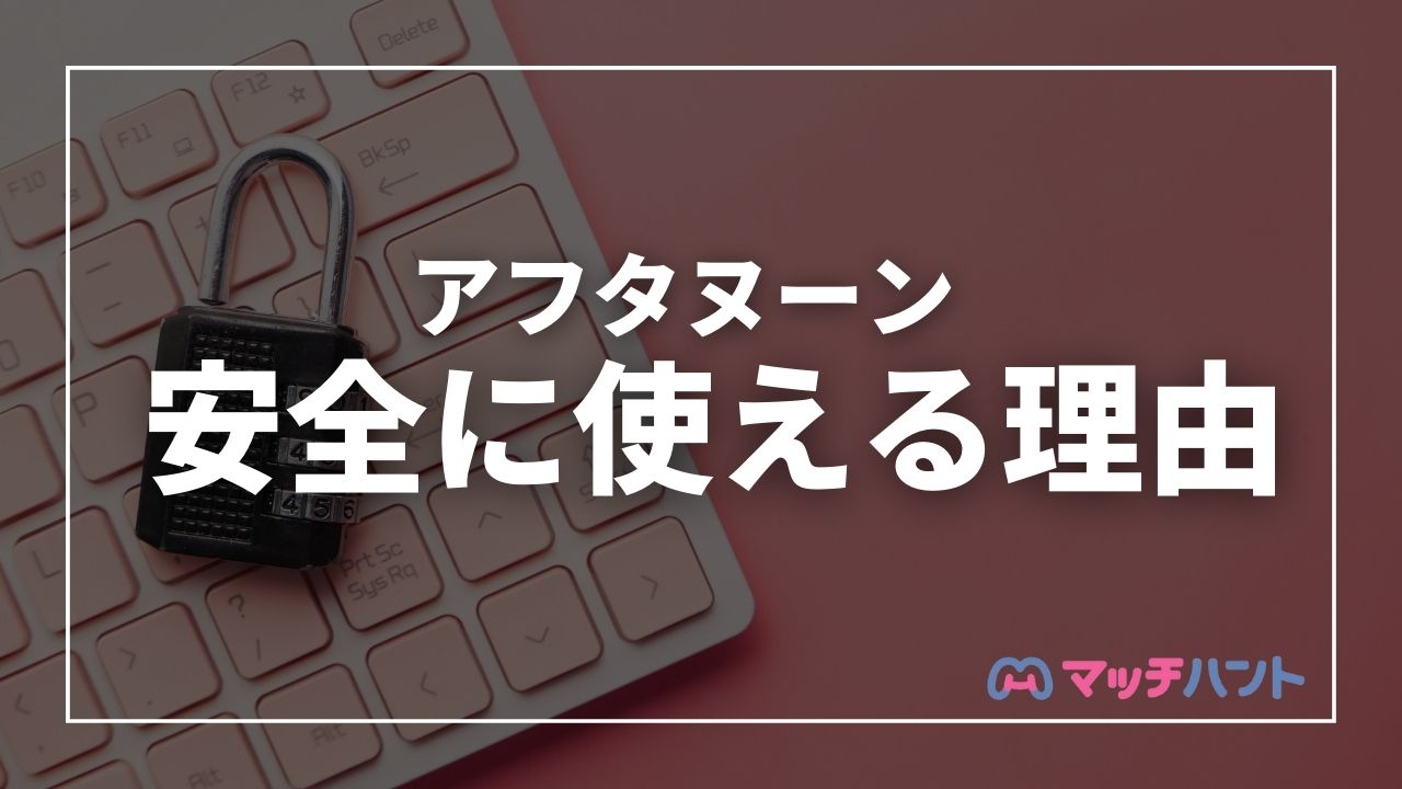 アフタヌーン 安全