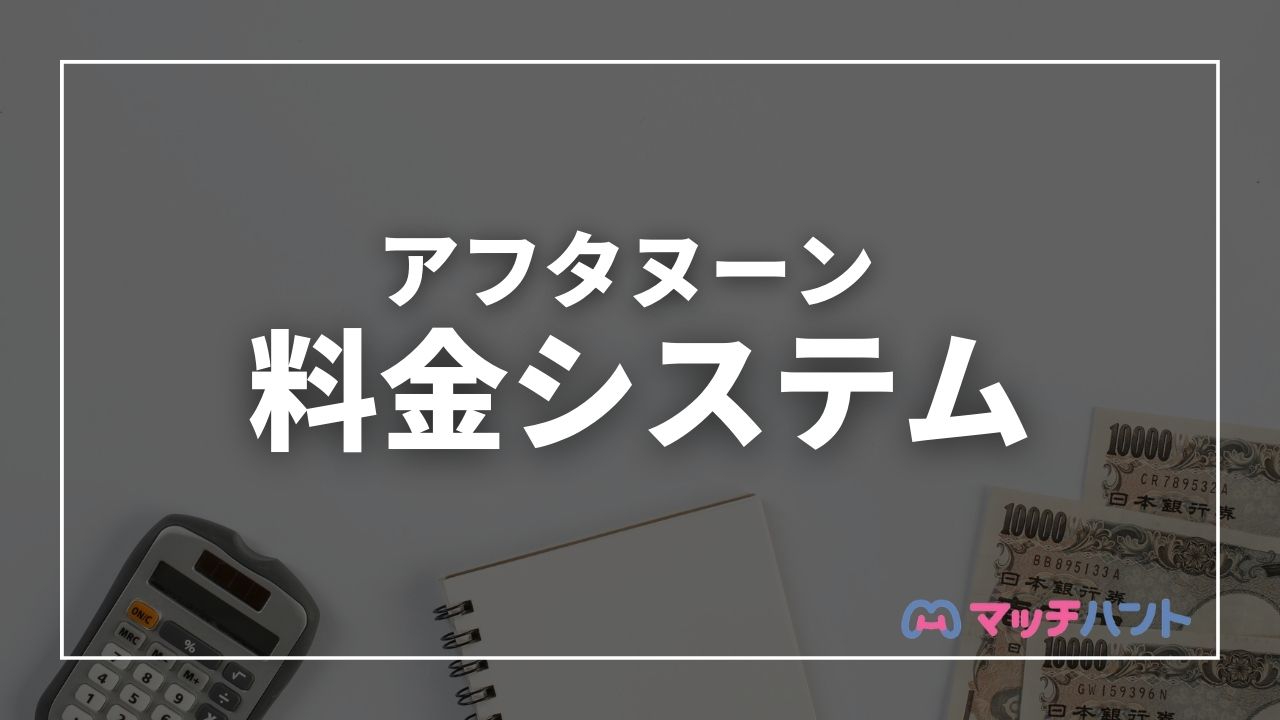アフタヌーン 料金