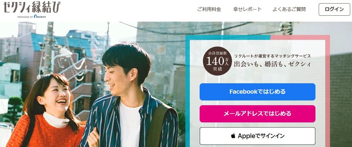ゼクシィ縁結び