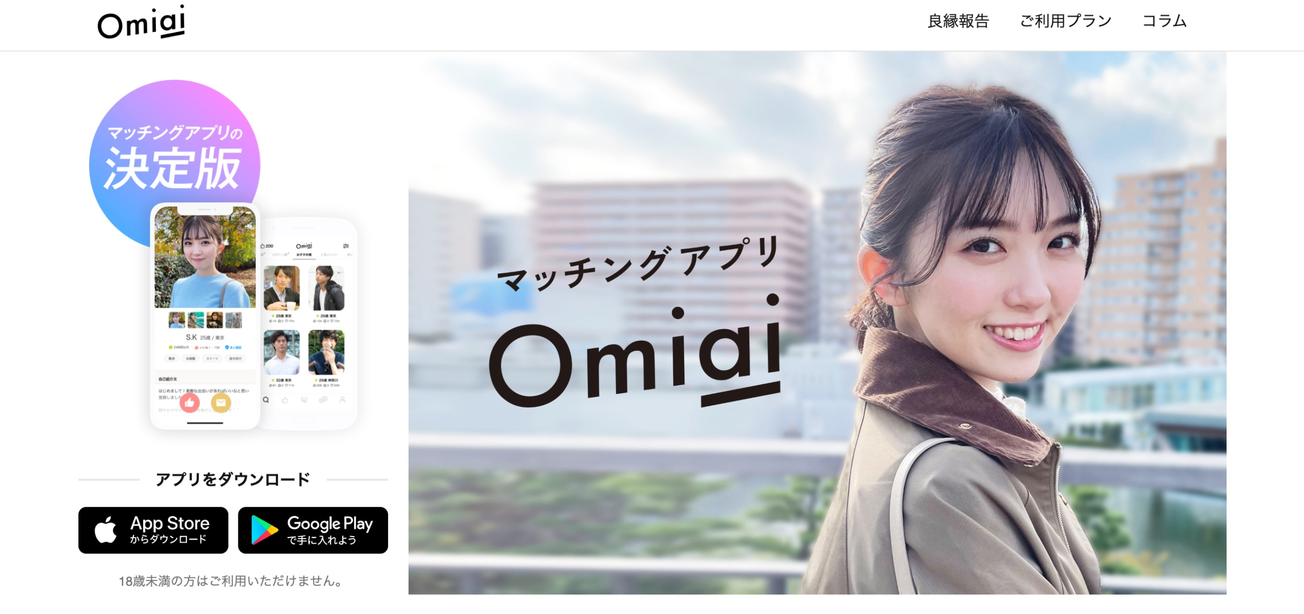 Omiai