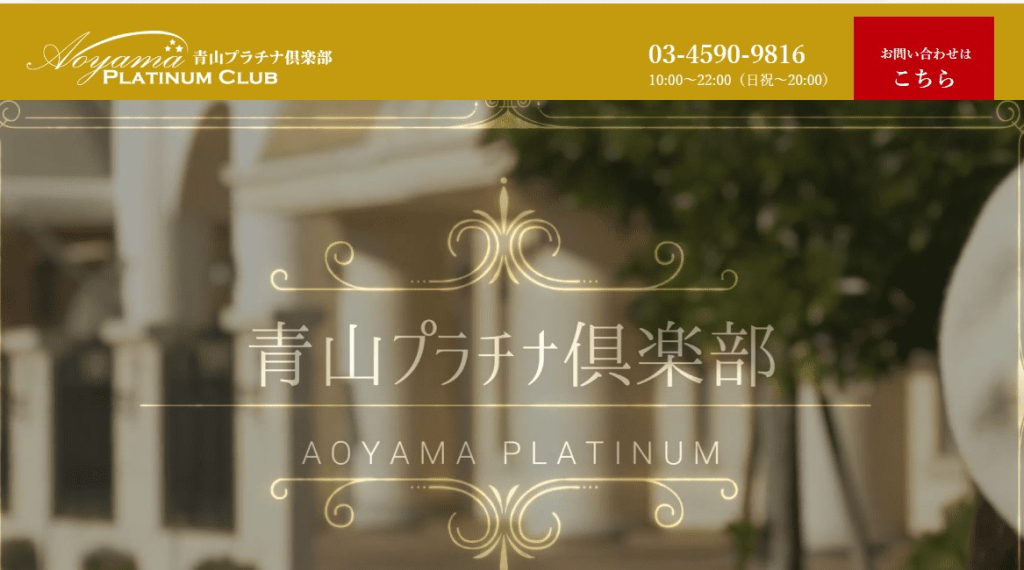 青山プラチナクラブ