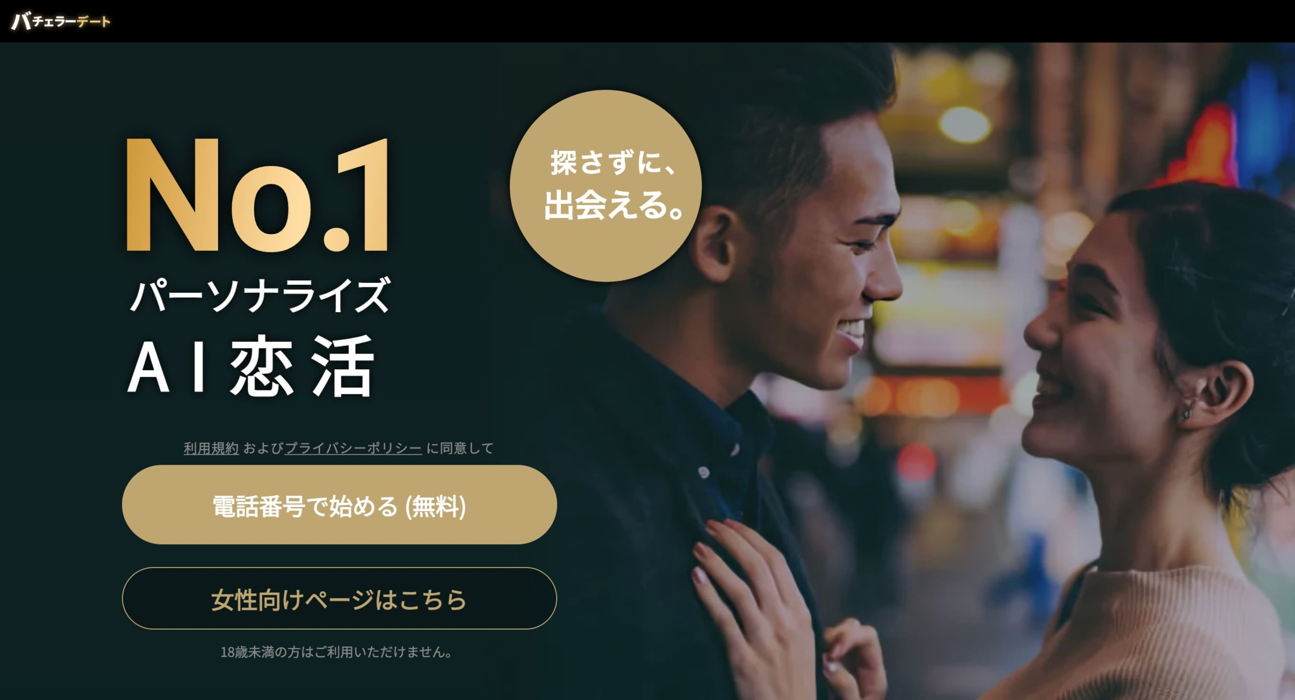 バチェラーデート アプリ