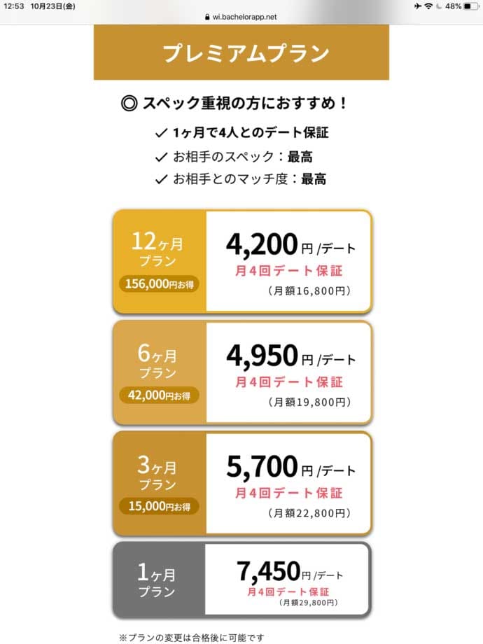 バチェラーデート 料金