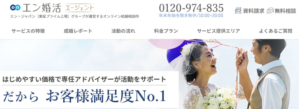 エン婚活エージェント