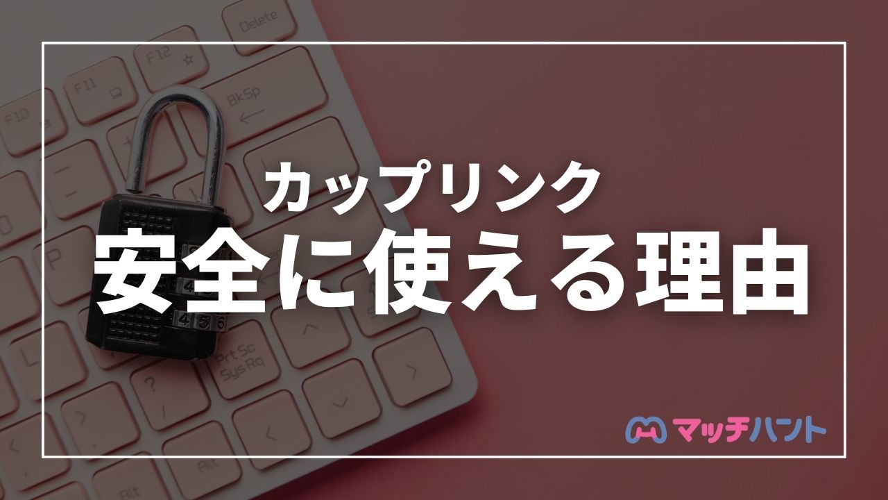 カップリンク 安全