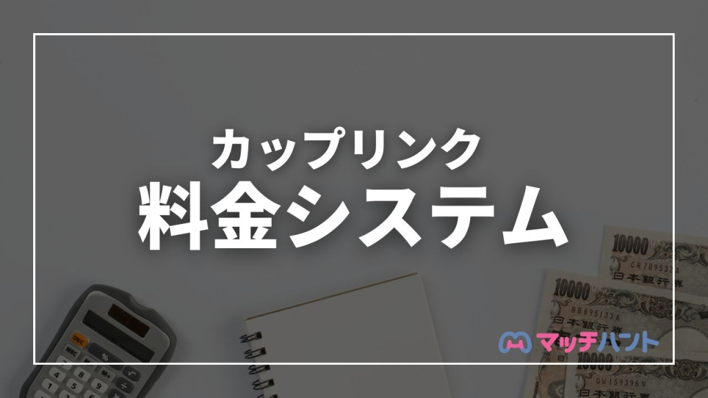 カップリンク 料金