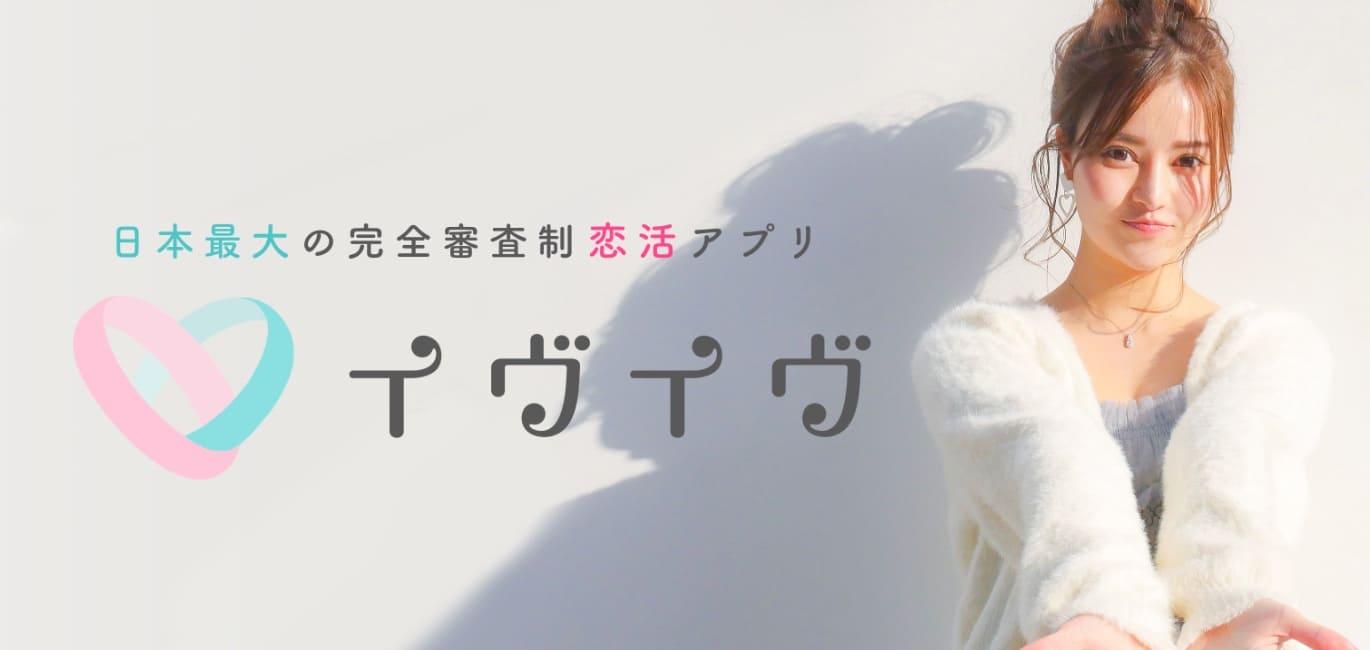 イヴイヴ アプリ