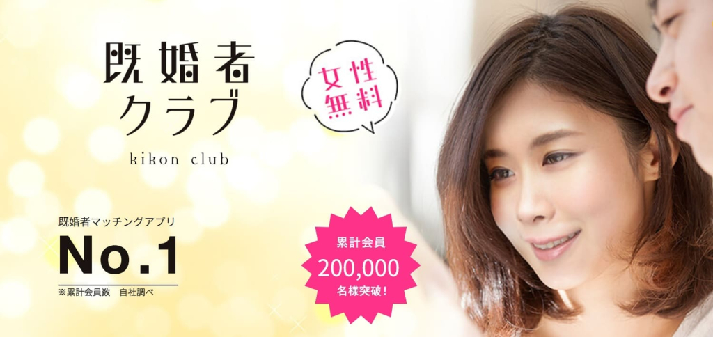 既婚者クラブ