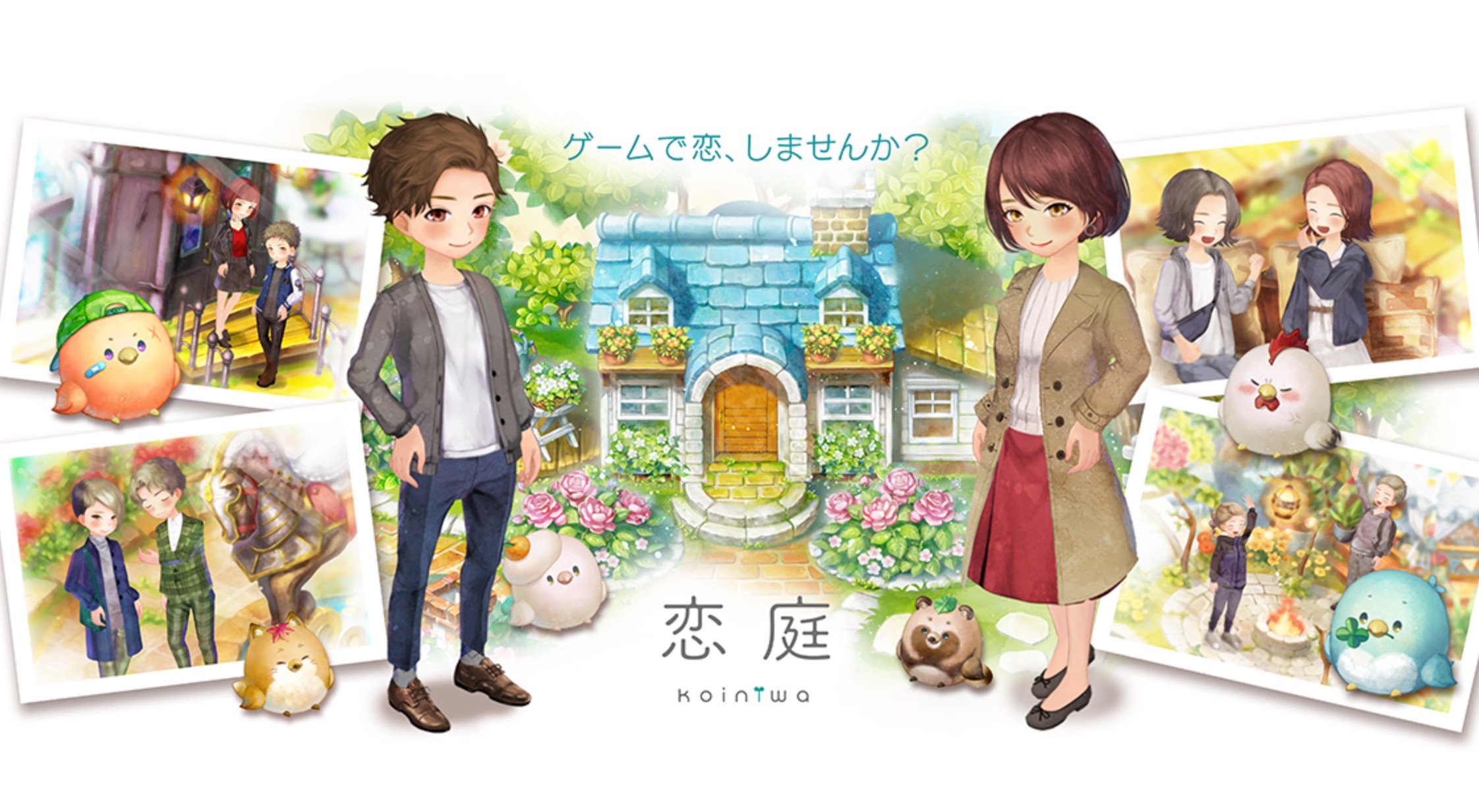 恋庭 アプリ
