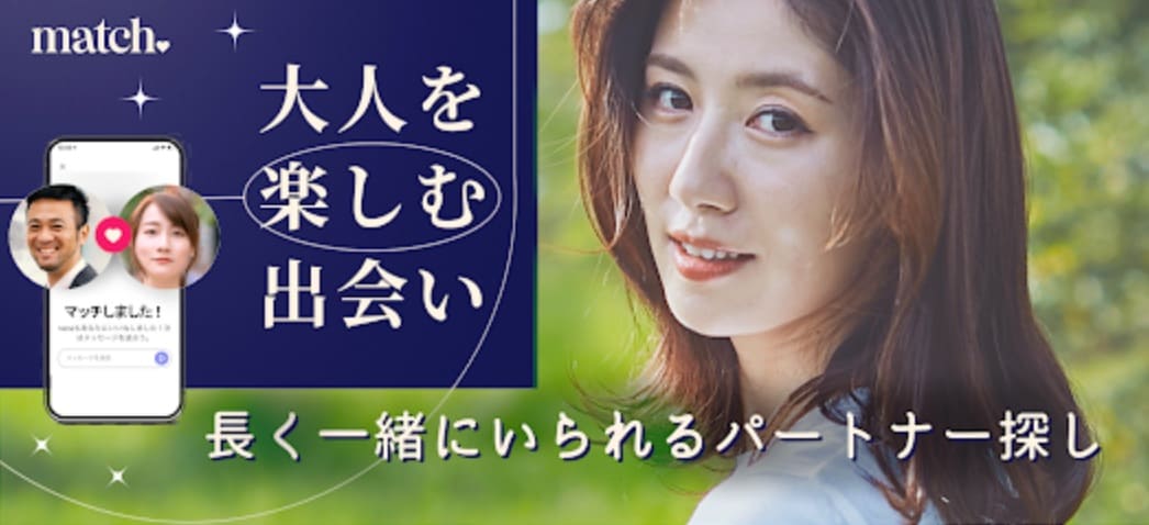 Match（マッチドットコム）