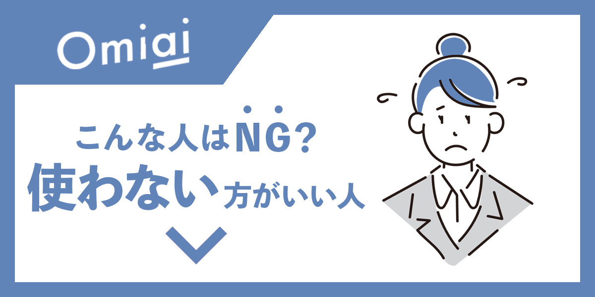 Omiai 評判