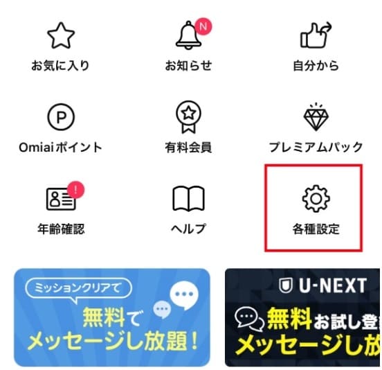 Omiai プライベートモード