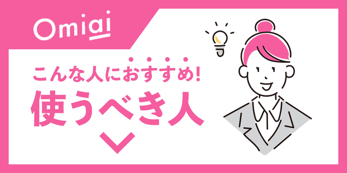 Omiai 評判