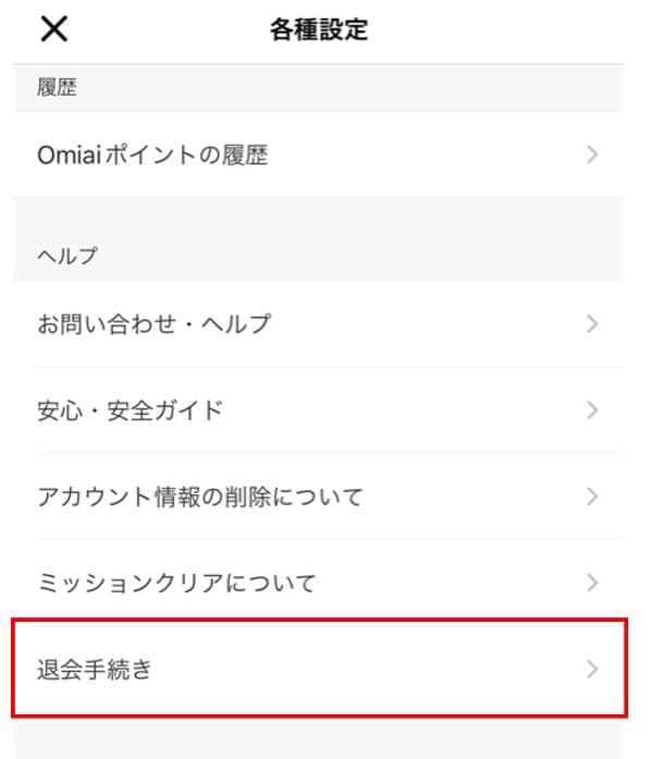 Omiai　退会方法