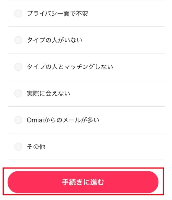 Omiai　退会方法