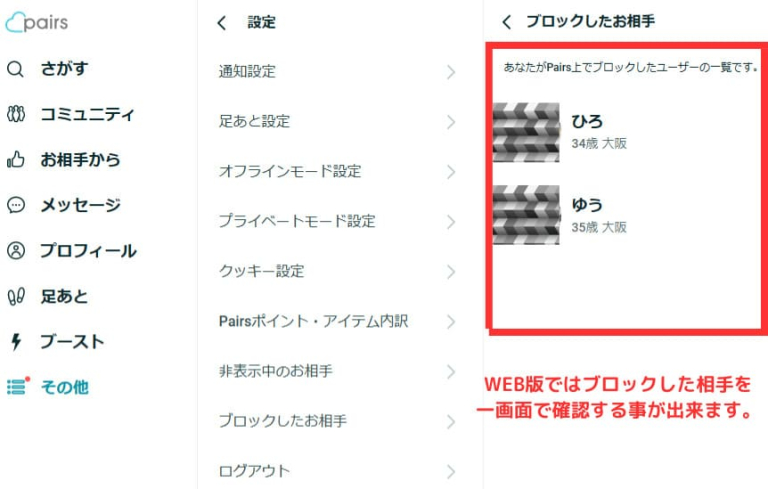 ペアーズ　ブロック