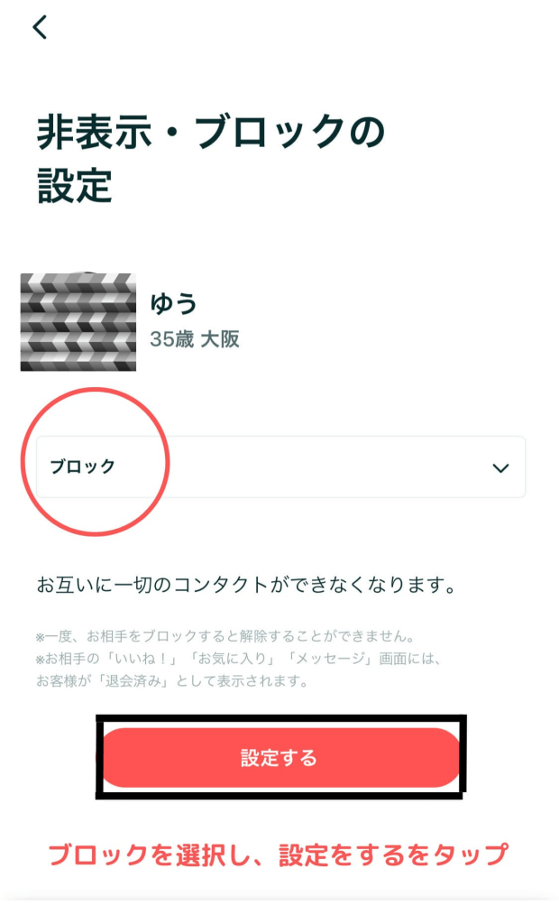 ペアーズ　ブロック