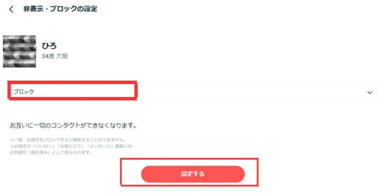ペアーズ　ブロック