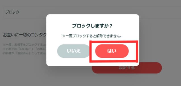 ペアーズ　ブロック